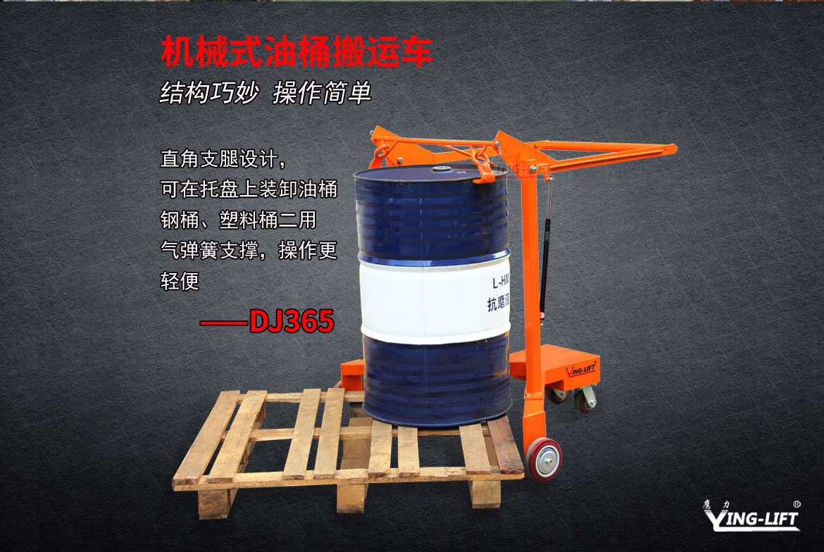 機(jī)械式油桶搬運車